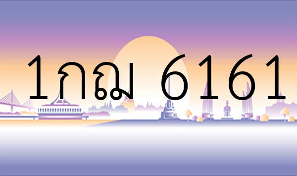 1กฌ 6161